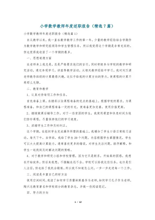 小学数学教师年度述职报告(精选7篇)