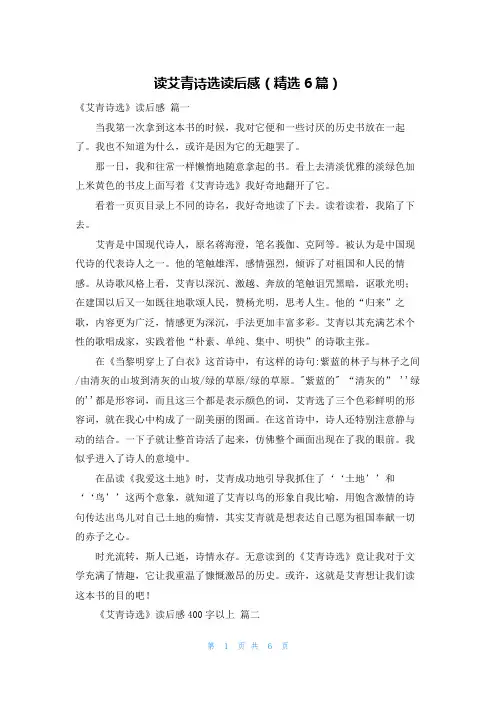读艾青诗选读后感(精选6篇)