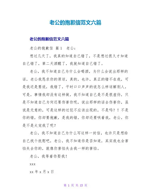 老公的道歉信范文六篇