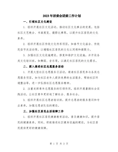 2023年居委会团委工作计划