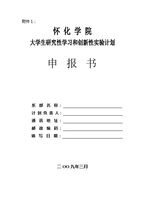 怀化学院大学生研究性学习和创新性实验计划申报书