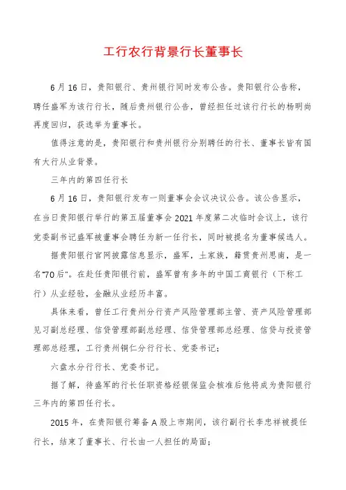 工行农行背景行长董事长