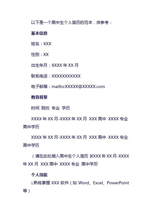 高中生个人简历怎么写 范本
