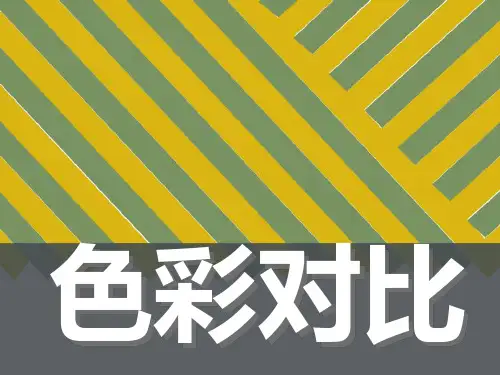 色彩对比与色彩调和