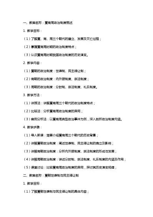 夏商周的政治制度教案及反思
