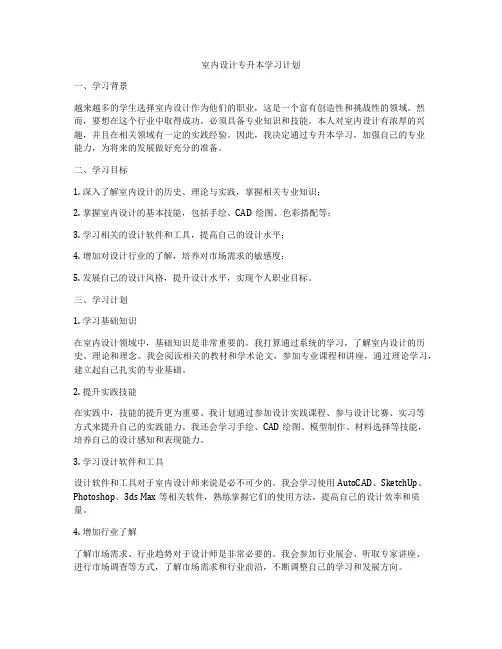 室内设计专升本学习计划