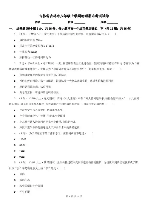 吉林省吉林市八年级上学期物理期末考试试卷