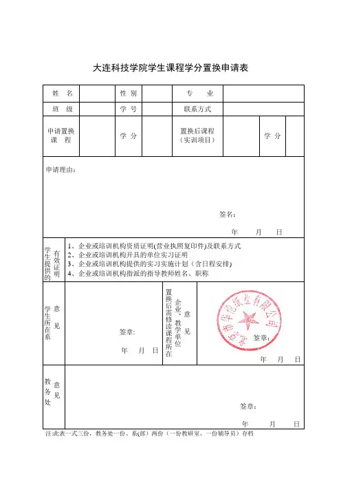 学生课程学分置换申请表【范本模板】