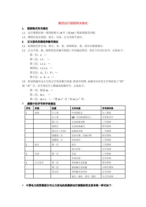 集控运行规程格式