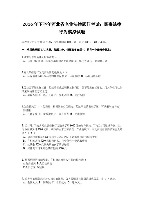 2016年下半年河北省企业法律顾问考试：民事法律行为模拟试题