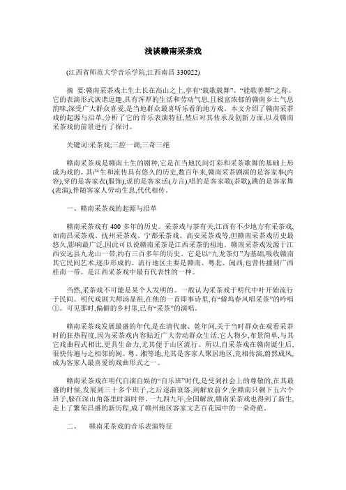 浅谈赣南采茶戏