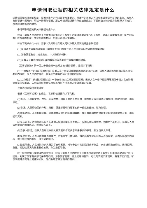 申请调取证据的相关法律规定是什么