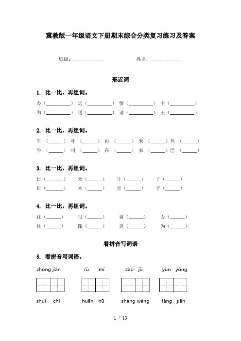 冀教版一年级语文下册期末综合分类复习练习及答案