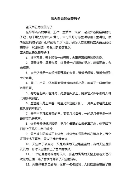 蓝天白云的优美句子