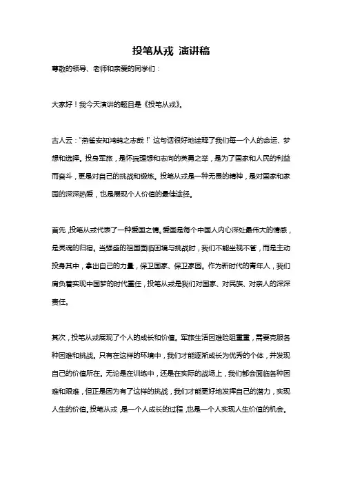 投笔从戎 演讲稿