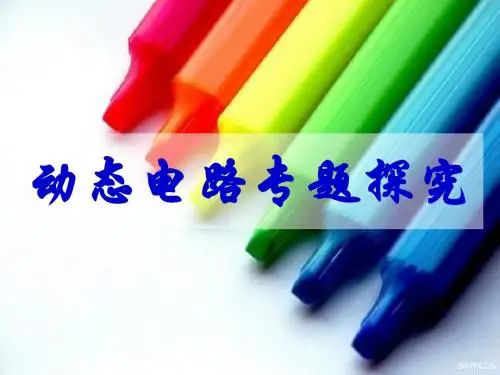 动态电路