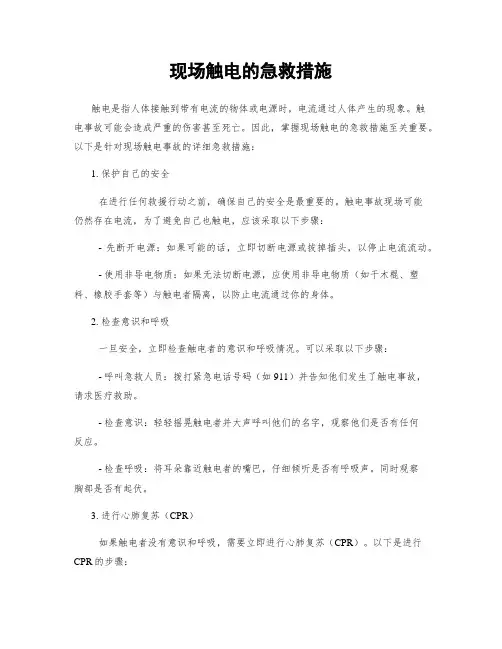 现场触电的急救措施