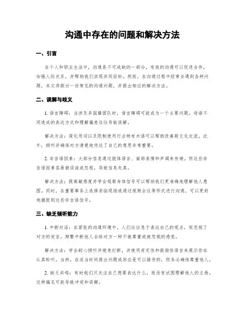 沟通中存在的问题和解决方法