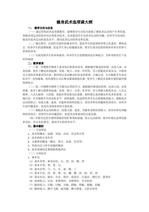健身武术选项课大纲