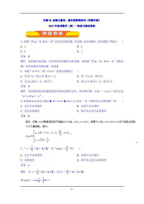 命题与量词、基本逻辑联结词