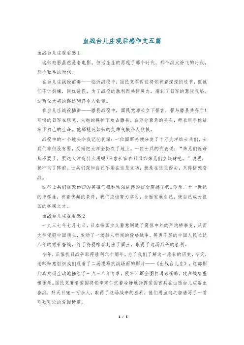 血战台儿庄观后感作文五篇