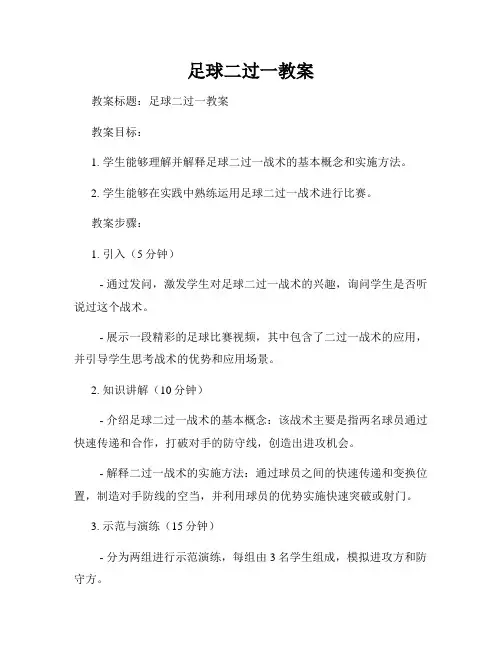 足球二过一教案