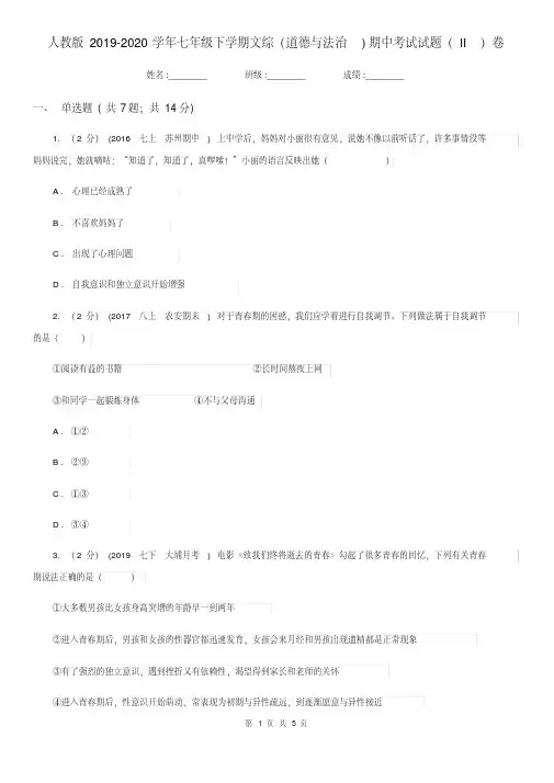 人教版2019-2020学年七年级下学期文综(道德与法治)期中考试试题(II)卷.pdf
