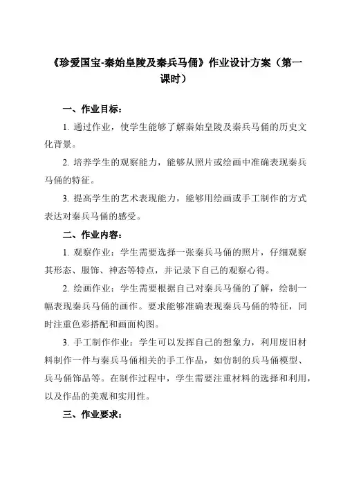 《20 珍爱国宝-秦始皇陵及秦兵马俑》作业设计方案-小学美术人教版12四年级下册