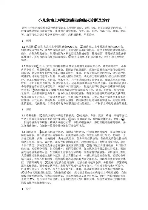 小儿急性上呼吸道感染的临床诊断及治疗