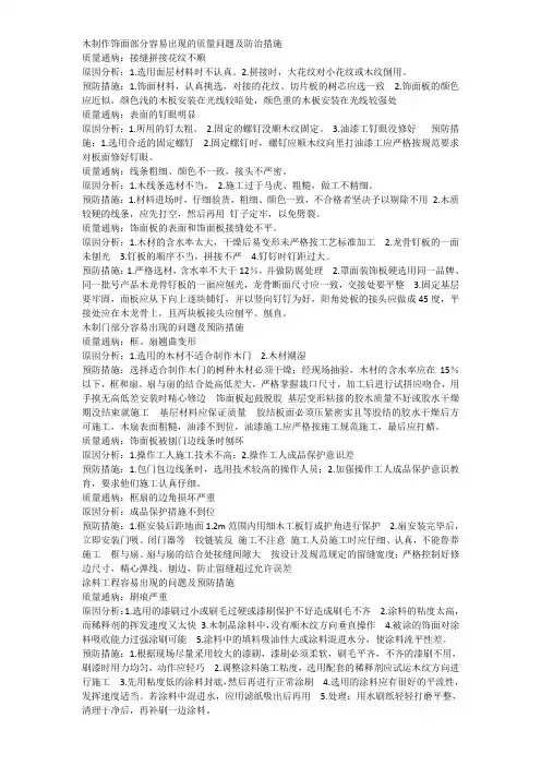 木制作饰面部分容易出现的质量问题及防治措施