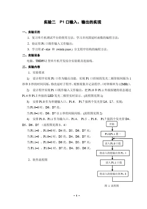 实验二__P1口输入输出的实现(17)_2