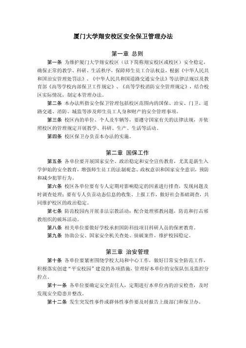 厦门大学翔安校区安全保卫管理办法