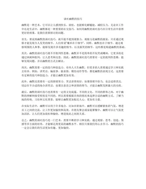 谈吐幽默的技巧
