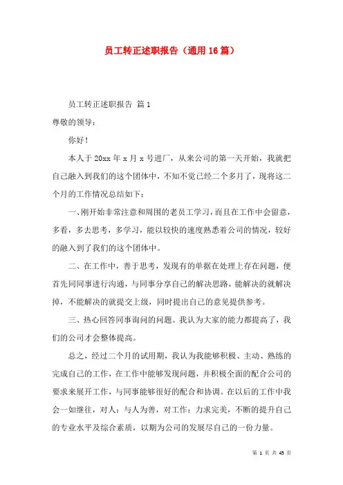 员工转正述职报告（通用16篇）