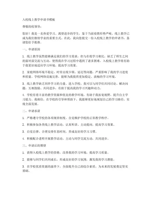 入校线上教学申请书模板