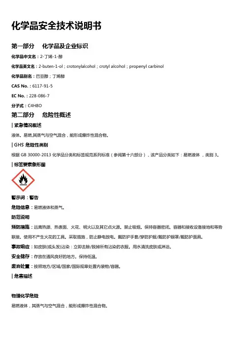 2-丁烯-1-醇安全技术说明书MSDS