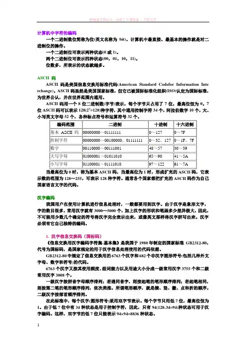 计算机中字符的编码 