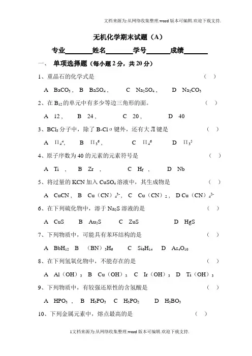 无机化学期末试题