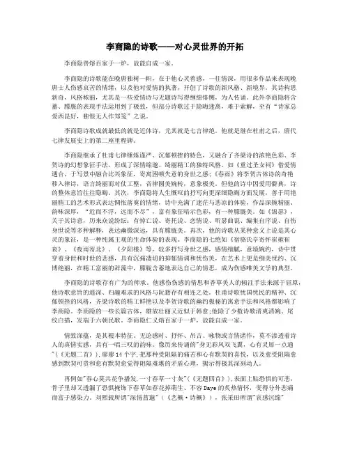李商隐的诗歌——对心灵世界的开拓