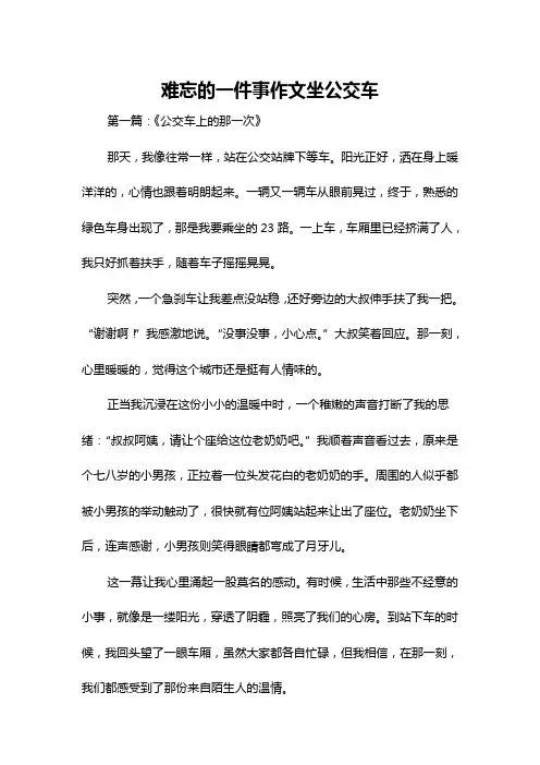 难忘的一件事作文坐公交车