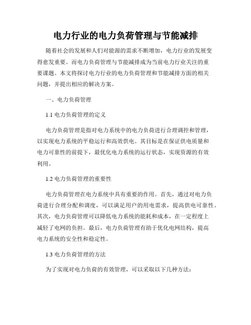 电力行业的电力负荷管理与节能减排