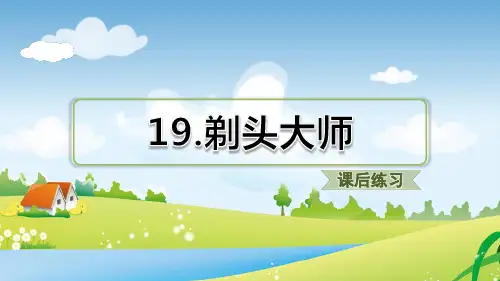 部编人教版语文三年级下册 19.剃头大师(课后练习) PPT课件