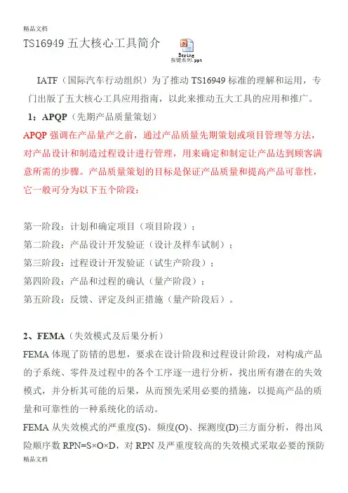 TS16949五大核心工具简介及相互关系讲课稿