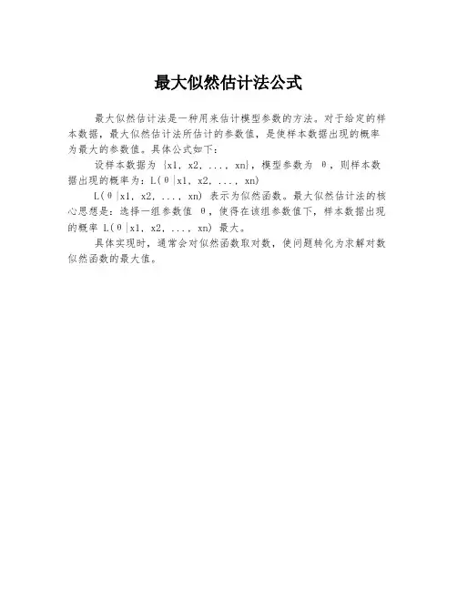 最大似然估计法公式