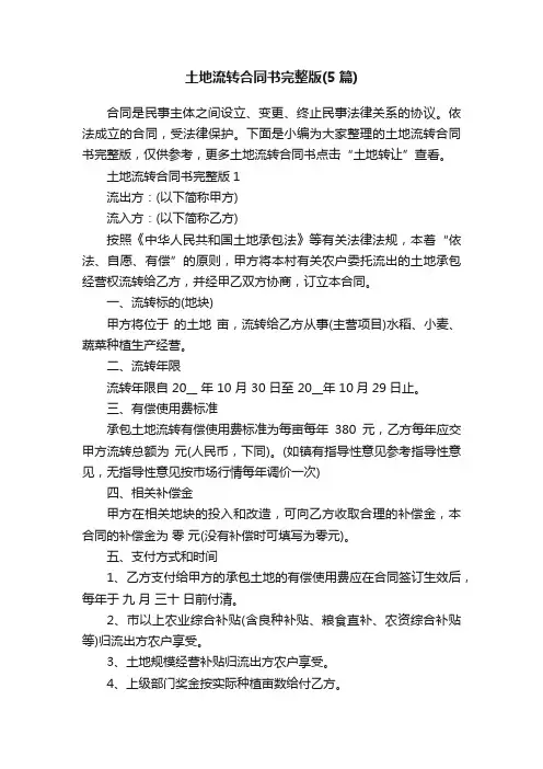 土地流转合同书完整版（5篇）