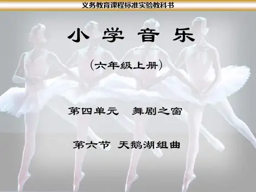 苏教小学音乐六上《6天鹅湖组曲》PPT课件