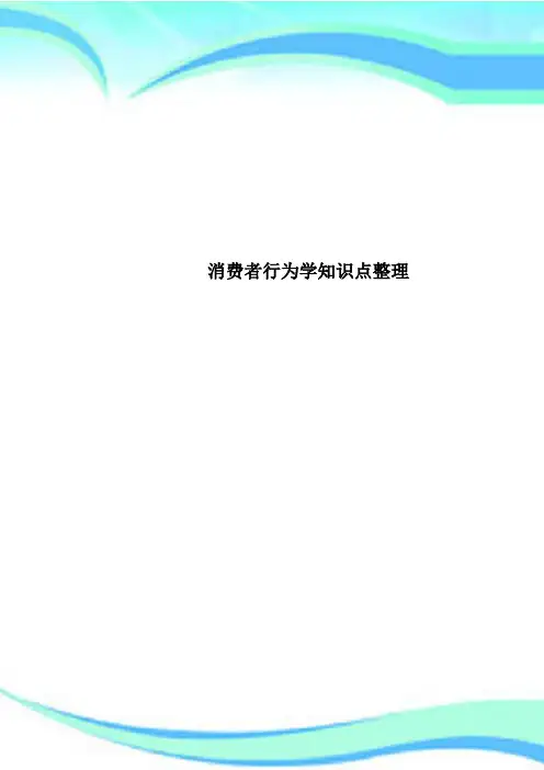 消费者行为学知识点