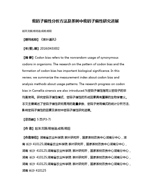 密码子偏性分析方法及茶树中密码子偏性研究进展