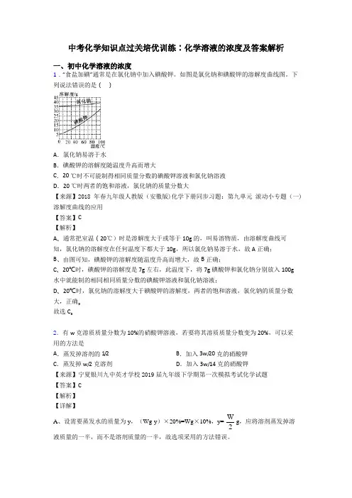 中考化学知识点过关培优训练∶化学溶液的浓度及答案解析