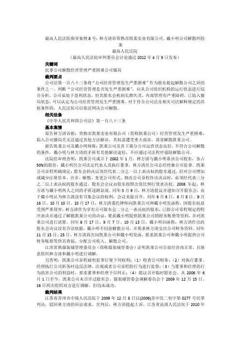 最高人民法院指导案例8号：林方清诉常熟市凯莱实业有限公司、戴小明公司解散纠纷案